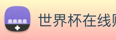 世界杯在线购买网站 Logo